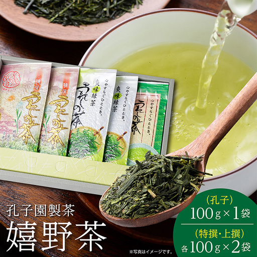 うれしの茶 特撰 上撰 孔子 各 100g 合計 5袋 セット 嬉野茶 緑茶 茶葉 _z-53