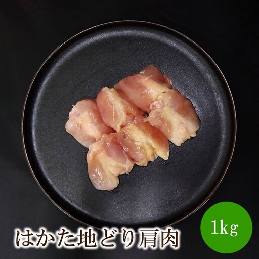 はかた地どり肩肉1kg【091-0013】