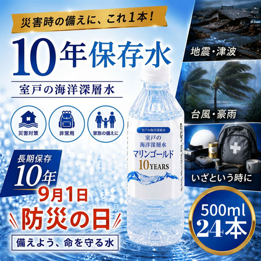 【10年ミネラルウォーター】500ml×24本 保存水 ミネラルウォーター mg009