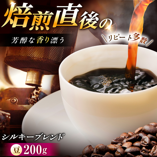 シルキーブレンド 珈琲豆 200g / コーヒー豆 珈琲 コーヒー ブレンド 恵那市 / コーヒーロースト恵那店[AUEJ016]
