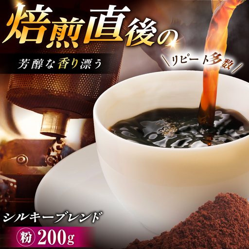 シルキーブレンド コーヒー粉 200g / コーヒー豆 粉 珈琲　コーヒー ブレンド 恵那市 / コーヒーロースト恵那店[AUEJ017]