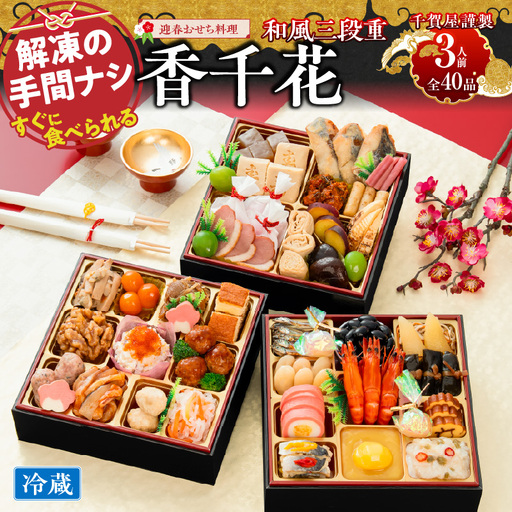 【早期限定寄附額】千賀屋謹製 迎春おせち料理「香千花」和風三段重 3人前 全40品 冷蔵おせち料理 [035S28]