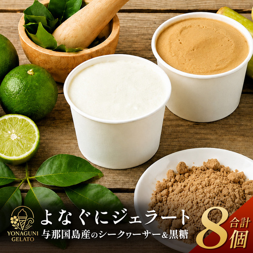 よなぐにジェラート （与那国島産のシークヮーサー ＆ 黒糖） 各4個  合計8個 KM-2│沖縄県 与那国町 与那国島 スイーツ デザート おやつ ジェラート アイス シークヮーサー 黒糖 食べ比べ セット ギフト 贈答