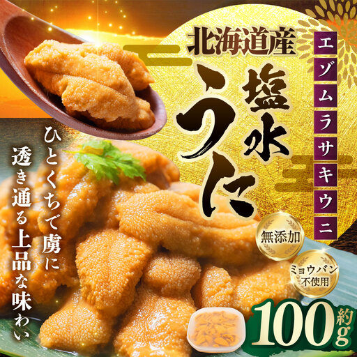 [ 特選 ] 塩水ウニ 100g ( 北海道産 エゾムラサキウニ ) うに ウニ 雲丹 海鮮 魚介 ウニ丼 うに丼 ミョウバン不使用 海産物 国産 [ 2026年6月上旬〜9月下旬発送予定 ]