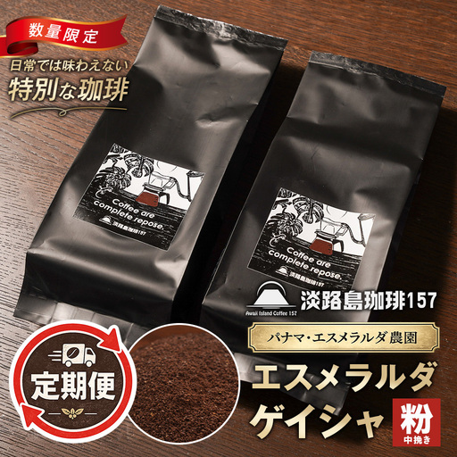 【淡路島珈琲１５７】定期便 パナマエスメラルダ ゲイシャ ナチュラル 中煎り 中挽き 180g×2個 