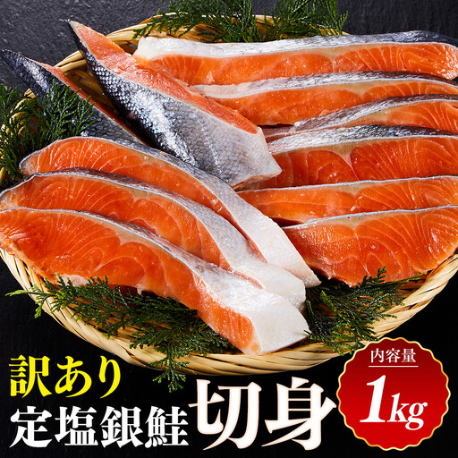 訳あり 定塩銀鮭切身(1kg) 【鳥取県 境港市】