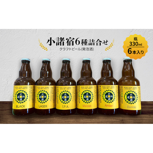 [小諸宿]クラフトビール(発泡酒) 6種詰め合わせ 瓶330ml 6本入り 長野 信州 小諸 お酒 酒 お取り寄せ こだわり 麦酒 クラフトビール