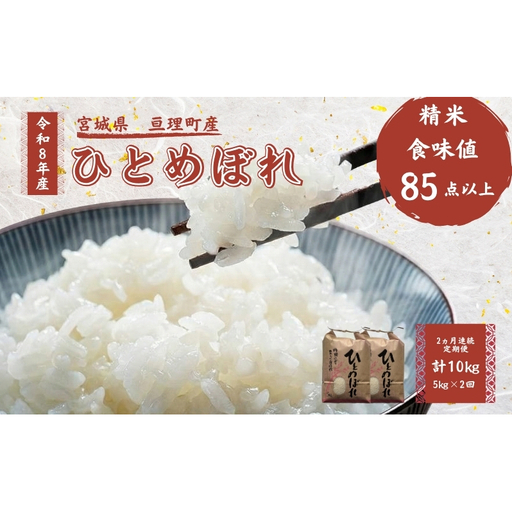 【定期便】 令和8年産 ひとめぼれ 5kg 2ヶ月連続 精米 お米 米 こめ コメ  