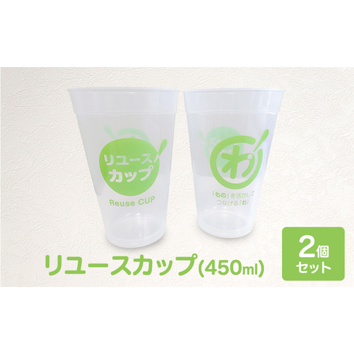 リユースカップ コップ サステナブル イベント リユースカップ[2個セット 450ml]