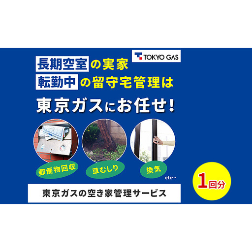 空き家管理利用券 定期管理 報告書有り 東京ガス 空き家管理利用券[1回分]