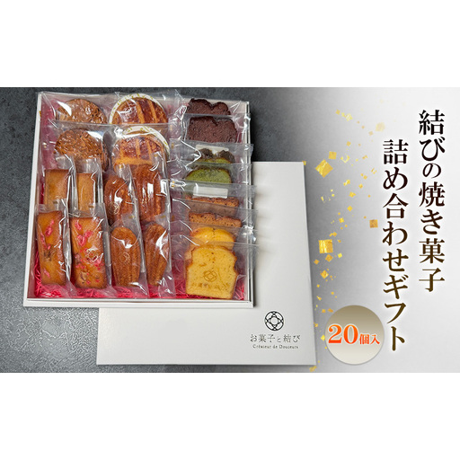 焼き菓子詰合せ 結び ギフト 贈り物 焼き菓子詰合せ[大箱]