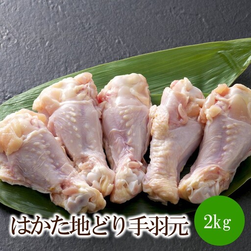 はかた地どり手羽元2kg(1kgx2)【091-0014】