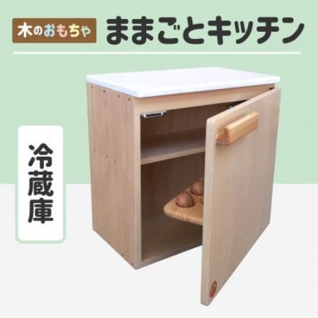木のぬくもり ままごとキッチン[冷蔵庫]