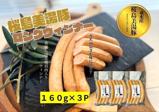 桜島美湯豚 ウインナー (プレーン)5本入り×3P