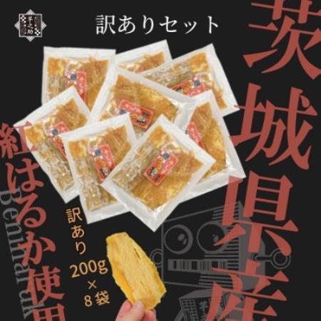 【国産 無添加】茨城県産さつまいも使用　芋之助の訳ありセット(200g×8袋)【B品】【配送不可地域：離島・沖縄県】【1739302】