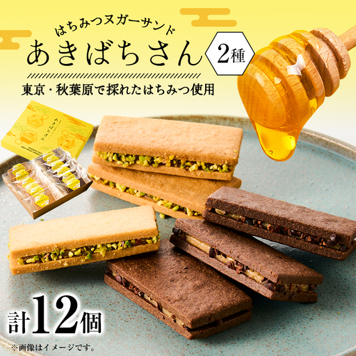 あきばちさん(はちみつヌガーサンド/はちみつヌガーサンド・ショコラ)各6個(計12個入り)【1738481】