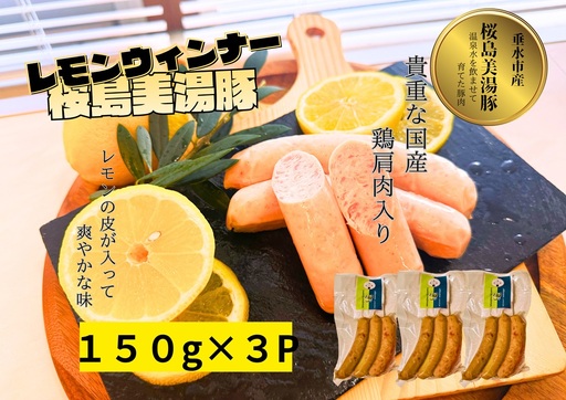 桜島美湯豚 ウインナー(レモン)3本入×3P
