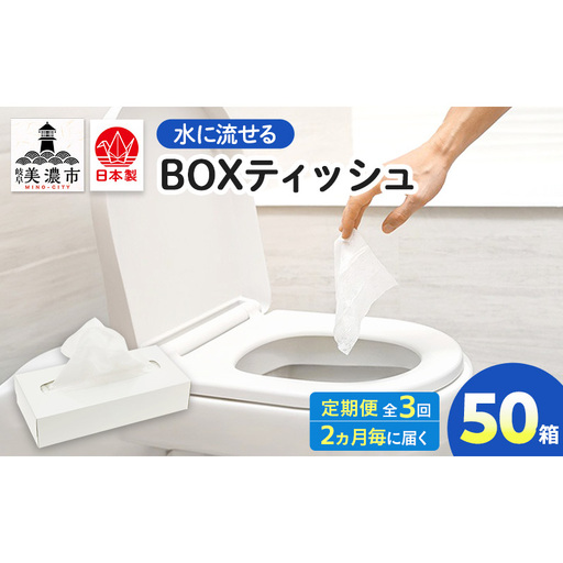 BOXティッシュ 水に流せる BOXティッシュ[50箱][定期便 3回]