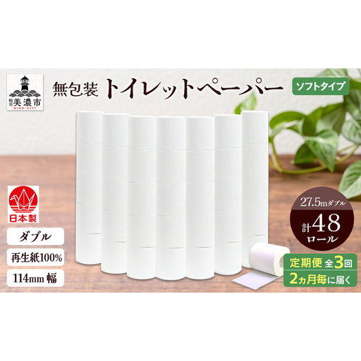 定期便 2ヶ月毎 3回お届け 無包装 トイレットペーパー ダブル 27.5m 48ロール 紙 ペーパー エコ 日用品 消耗品 生活必需品 衛生用品 トイレ用品 114mm幅 非常用 備蓄 ストック まとめ買い 防災 国産 日本製 送料無料 川一製紙 岐阜県 美濃市
