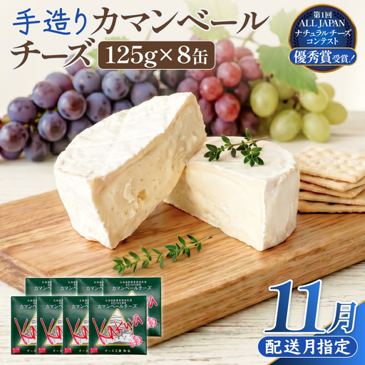 【11月配送】 カマンベールチーズ 8個 缶タイプ チーズ工房角谷 KAKUYA カマンベール 配送月指定