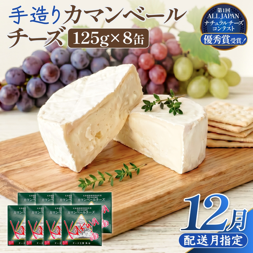 【12月配送】 カマンベールチーズ 8個 缶タイプ チーズ工房角谷 KAKUYA カマンベール 配送月指定