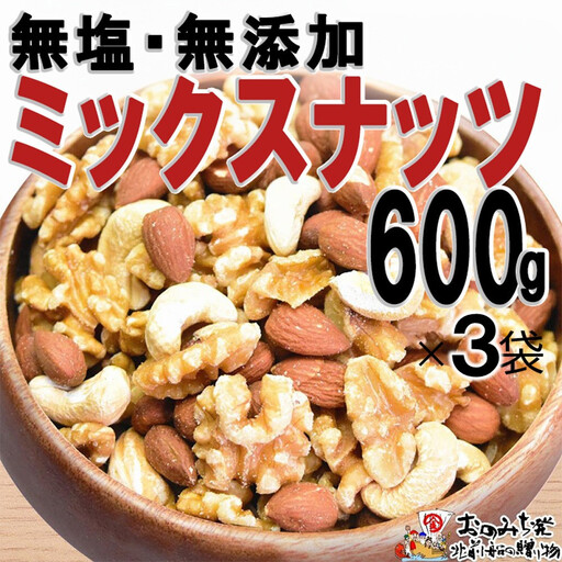 無添加・無塩 ミックスナッツ 約1.8kg(約600g×3袋)