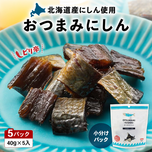 おつまみ にしん 5個 セット 鰊 酒の肴 にしん ニシン 珍味 おつまみ ピリ辛 ギフト おやつ 北海道