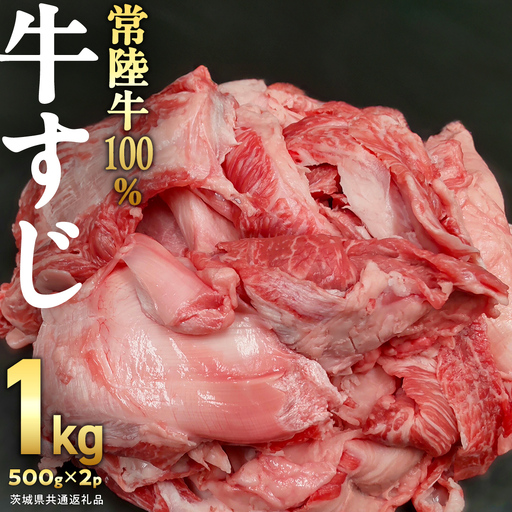 【 ご自宅用 】【 常陸牛 】100％ 牛すじ 500g×2パック (合計1kg) (茨城県共通返礼品) 