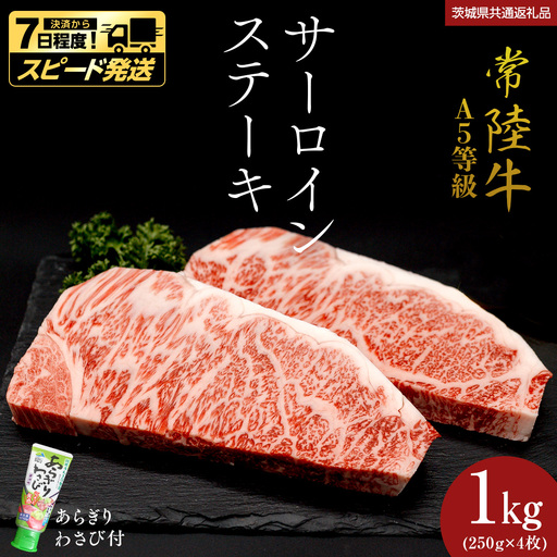 【 スピード 発送 】【 常陸牛 】 A5 等級 サーロインステーキ 1kg (250g×4枚) あらぎり わさび 付 (茨城県 共通返礼品) 牛肉 国産
