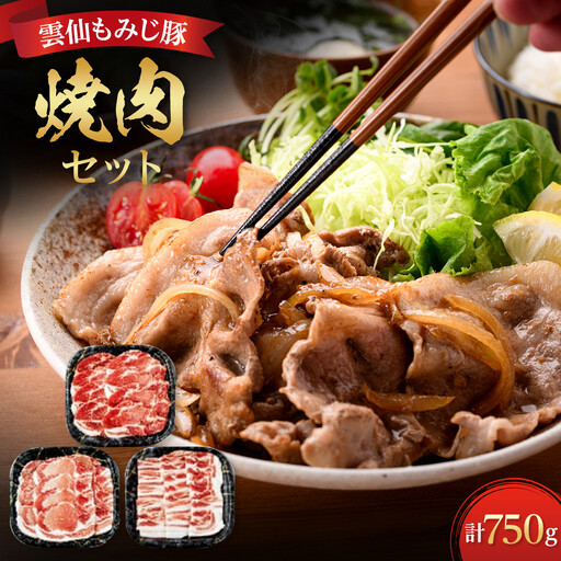 雲仙もみじ豚焼肉セット(ロース・肩ロース・バラ 各250g)