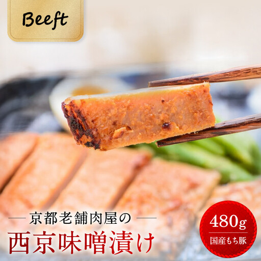 [Beeft]京都老舗肉屋の西京味噌漬け 480g (国産もち豚) (240g×2pc 西京焼き)|京都 精肉店 西京焼き 人気セット