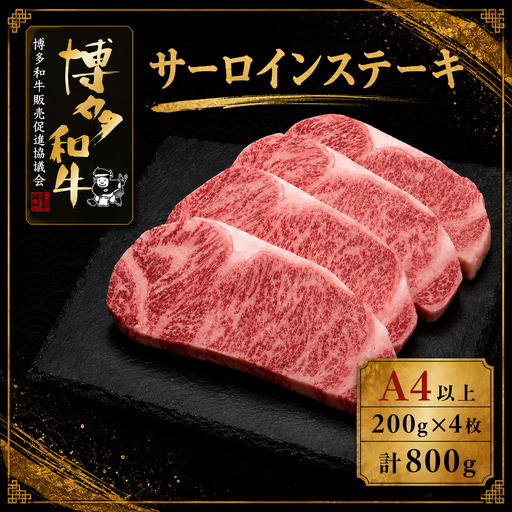 A5,4等級 博多和牛サーロインステーキ 200g×4枚 計800g [M1007]
