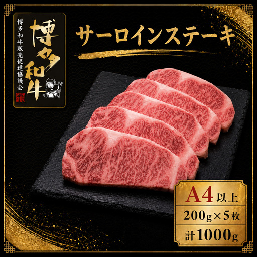 A5,4等級 博多和牛サーロインステーキ 200g×5枚 計1000g [M1008]