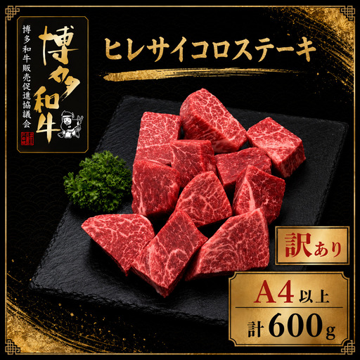 【訳あり】A5,4等級 博多和牛ヒレサイコロステーキ 600g [M1009]