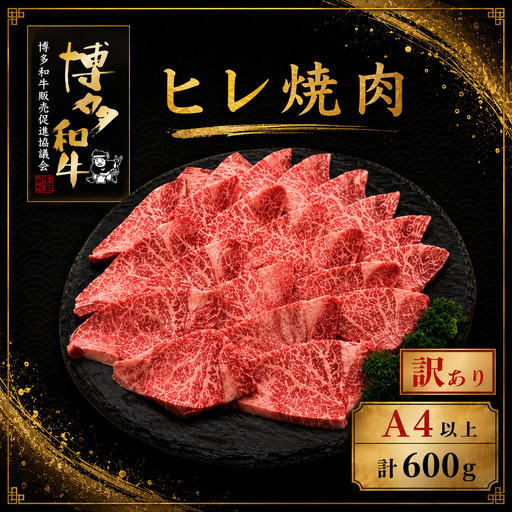【訳あり】A5,4等級 博多和牛ヒレ焼肉 600g [M1010]