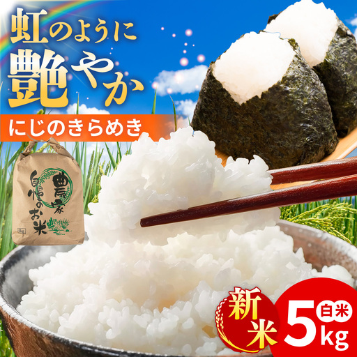 [先行受付]にじのきらめき 白米 5kg [2026年9月中旬以降順次発送] 糸島市産 糸島市 / 糸島の恵み コメ こめ ご飯