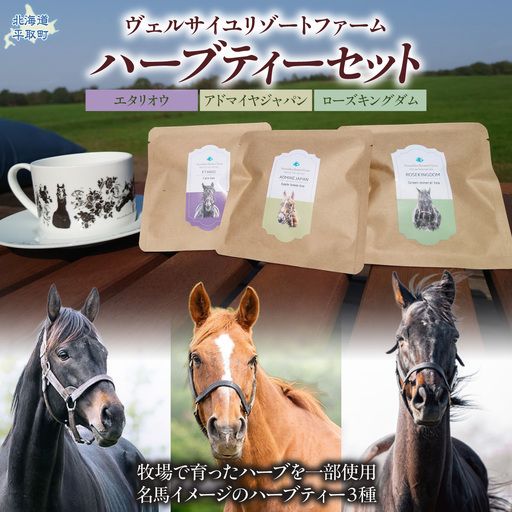 [ヴェルサイユリゾートファーム]ハーブティーセット