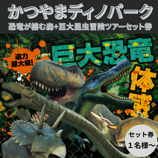かつやまディノパーク 巨大昆虫冒険ツアー セットチケット 1名様分 [A-088001]