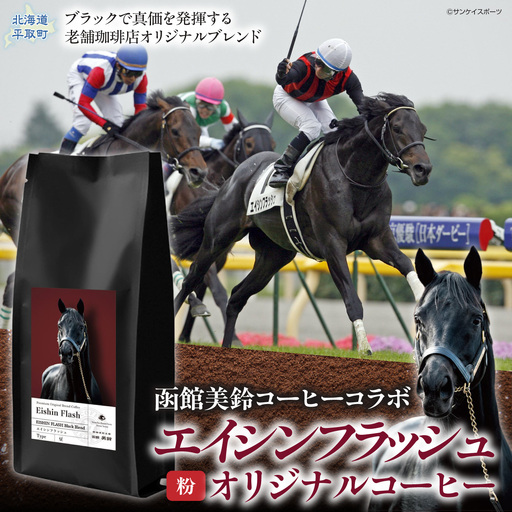 【エイシンフラッシュ】「粉」オリジナルコーヒー　函館美鈴コーヒーコラボ  BRTV051-1