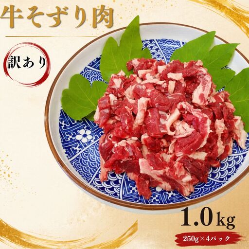 〈訳あり〉 牛そずり肉 牛肉 切り落とし 1.0kg(250g×4) 岡山県産 国産牛 黒 ギフト お歳暮 お中元 プレゼント 【ymmt002-01】