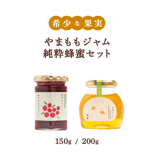 [程よい甘みが美味しい]やまももジャム 純粋蜂蜜 セット