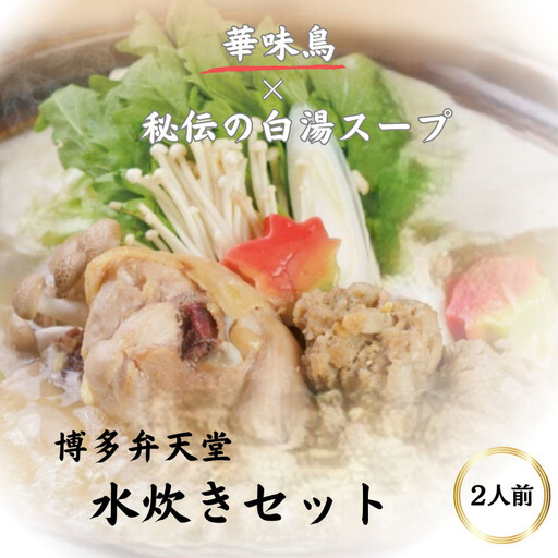 博多弁天堂 水炊き