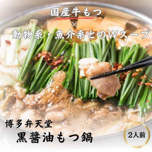 博多弁天堂 黒醤油もつ鍋