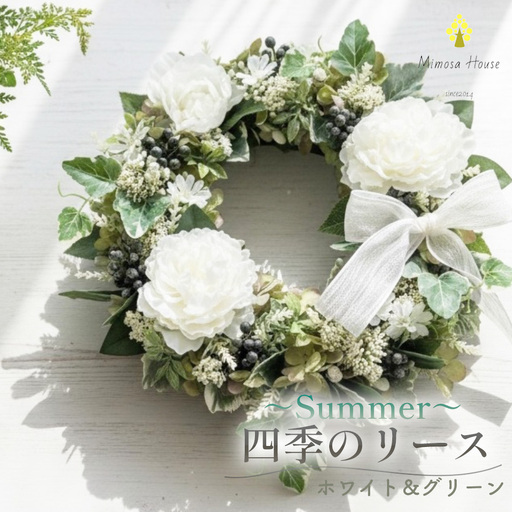 四季のリース〜Summer〜 ホワイト&グリーン / リース 夏 玄関 ドア グリーン ホワイト アーティフィシャルフラワー 造花 フラワー ナチュラルインテリア おしゃれ ウェルカム 季節飾り サマーインテリア 新生活 ギフト ブライダル 千葉県 No.406