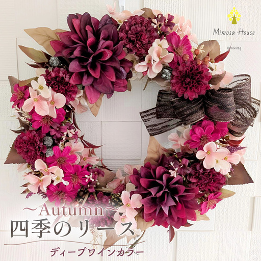 四季のリース Autumn ディープワインカラー 秋 Mimosa House