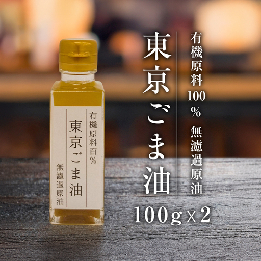 食用ごま油2本セット[242001]