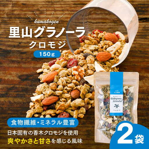クロモジの里山グラノーラ 150g×2袋｜ 愛媛県 久万高原町産 クロモジ使用 手作り グラノーラ シリアル オートミール ナッツ フルーツ入り 朝食 おやつ トッピング 国産
