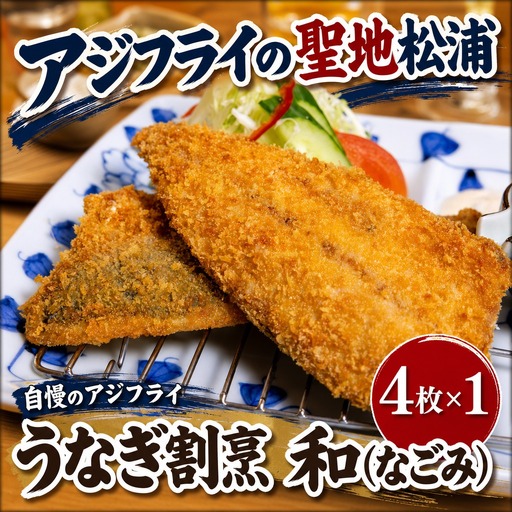 うなぎ割烹 和（なごみ）自慢のアジフライ(4枚×1P)【A9-073】