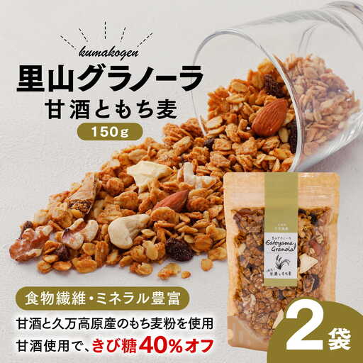 甘酒ともち麦の里山グラノーラ 150g×2袋｜愛媛県 久万高原町産 手作り グラノーラ シリアル オートミール もち麦 甘酒 グルテンフリー 朝食 おやつ 国産