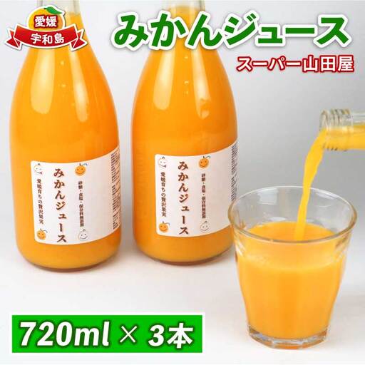 みかんジュース ジュース 720ml × 3本 セット スーパー山田屋 フルーツジュース ストレートジュース ストレート ミカン みかん 蜜柑 mikan 100％ジュース 果汁 100％ 飲料 柑橘 果物 フルーツ 産地直送 数量限定 国産 愛媛 宇和島 H010-198002